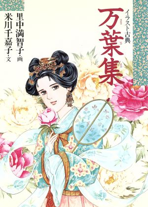 イラスト古典 万葉集 中古本 書籍 米川千嘉子 著者 里中満智子 ブックオフオンライン