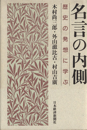 名言の内側歴史の発想に学ぶ 中古本 書籍 木村尚三郎 著者 外山滋比古 著者 村山吉広 著者 ブックオフオンライン