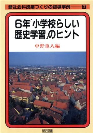 ６年 小学校らしい歴史学習 のヒント ７ ６年 小学校らしい歴史学習 のヒント 中古本 書籍 中野重人 編者 北俊夫 編者 ブックオフオンライン