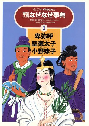 卑弥呼 聖徳太子 小野妹子 中古本 書籍 諏訪野里美 その他 ブックオフオンライン