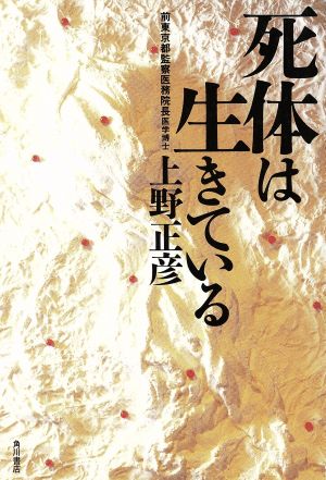 死体は生きている 中古本 書籍 上野正彦 著者 ブックオフオンライン