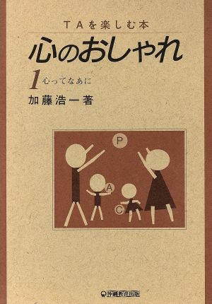 ｔａを楽しむ本 心のおしゃれ １ 心ってなあに 中古本 書籍 加藤浩一 著者 ブックオフオンライン