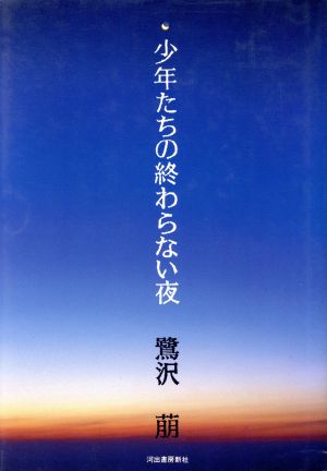 少年たちの終わらない夜 中古本 書籍 鷺沢萠 著者 ブックオフオンライン