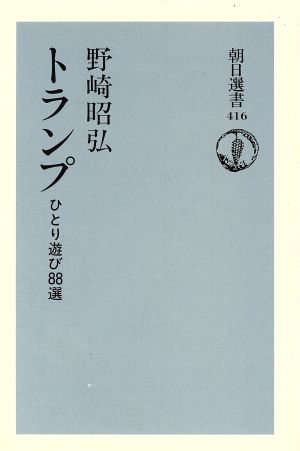 トランプひとり遊び８８選 中古本 書籍 野崎昭弘 著者 ブックオフオンライン