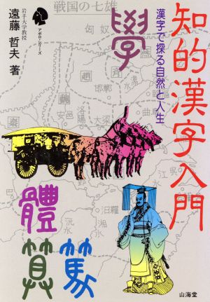 知的漢字入門漢字で探る自然と人生 中古本 書籍 遠藤哲夫 著者 ブックオフオンライン