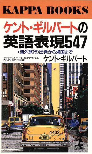 ケント ギルバートの英語表現547海外旅行 出版から帰国まで 中古本 書籍 ケントギルバート 著者 ブックオフオンライン ケント ギルバートの英語表現547海外旅行 出版から帰国まで 中古本 書籍 ケントギルバート 著者 ブックオフオンライン