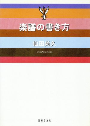 楽譜の書き方 中古本 書籍 仙田尚久 著者 ブックオフオンライン