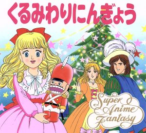 くるみわりにんぎょう 中古本 書籍 ｅ ｔ ａ ホフマン 著者 平田昭吾 著者 神崎順子 その他 ブックオフオンライン