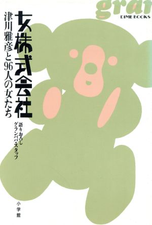 女株式会社津川雅彦と９６人の女たち 中古本 書籍 グランパパ スタッフ 著者 根岸康雄 著者 ブックオフオンライン