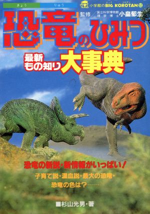 恐竜のひみつ最新もの知り大事典 中古本 書籍 杉山光男 著者 ブックオフオンライン