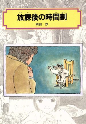 放課後の時間割：新品本・書籍：岡田淳(著者)：ブックオフオンライン