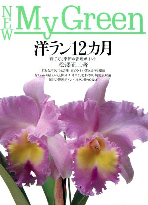 洋ラン１２カ月育て方と季節の管理ポイント 中古本 書籍 松沢正二 著者 ブックオフオンライン