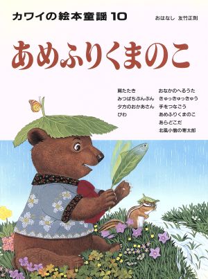 あめふりくまのこ 中古本 書籍 友竹正則 その他 ブックオフオンライン