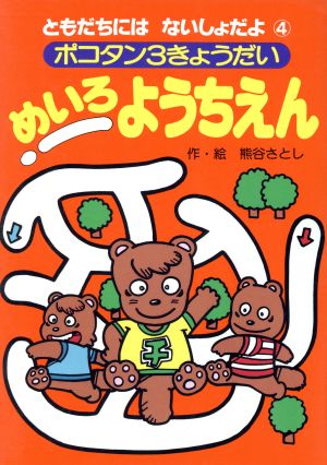 ポコタン３きょうだい めいろようちえん 中古本 書籍 熊谷さとし その他 ブックオフオンライン