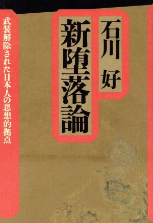 新堕落論武装解除された日本人の思想的拠点 中古本 書籍 石川好 著 ブックオフオンライン