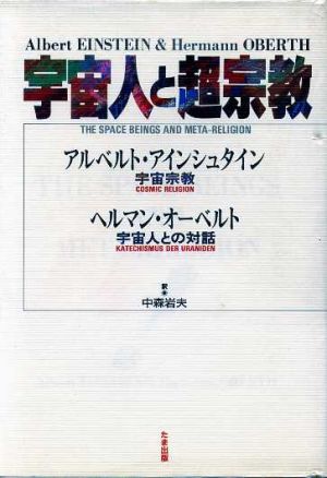 宇宙人と超宗教 中古本 書籍 アルベルトアインシュタイン ヘルマンオーベルト 著 中森岩夫 訳 ブックオフオンライン