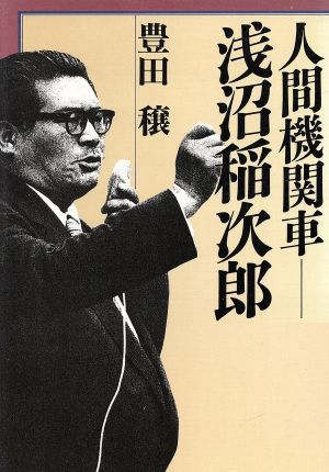 人間機関車 浅沼稲次郎 中古本 書籍 豊田穣 著 ブックオフオンライン