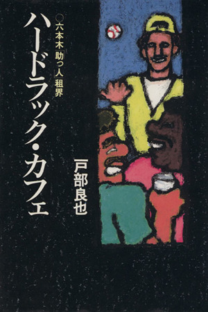 ハードラック カフェ六本木 助っ人 租界 中古本 書籍 戸部良也 著 ブックオフオンライン