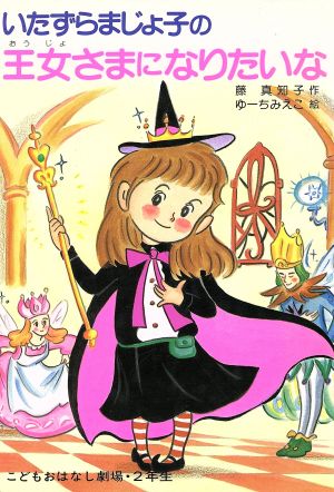 いたずらまじょ子の王女さまになりたいな 中古本 書籍 藤真知子 作 ゆーちみえこ 絵 ブックオフオンライン