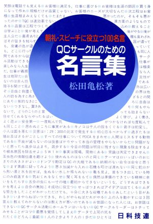 ｑｃサークルのための名言集朝礼 スピーチに役立つ１００名言 新品本 書籍 松田亀松 著 ブックオフオンライン