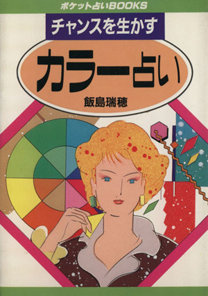 チャンスを生かすカラー占い 中古本 書籍 飯島瑞穂 著 ブックオフオンライン