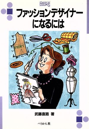 ファッション デザイナーになるには 新版 中古本 書籍 武藤直路 著 ブックオフオンライン