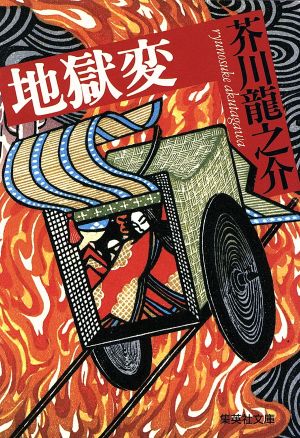 地獄変 中古本 書籍 芥川竜之介 著 ブックオフオンライン