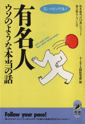 有名人ウソのような本当の話笑いのビックリ本 坂本龍馬は１４歳になっても寝小便をしていた 中古本 書籍 ユーモア人間倶楽部 編 ブックオフオンライン