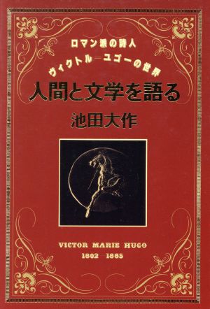 人間と文学を語るロマン派の詩人ヴィクトル ユゴーの世界 中古本 書籍 池田大作 著 ブックオフオンライン