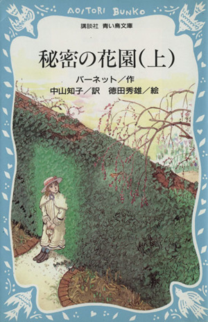 秘密の花園 上 中古本 書籍 フランセス ホジソンバーネット 作 中山知子 訳 徳田秀雄 絵 ブックオフオンライン