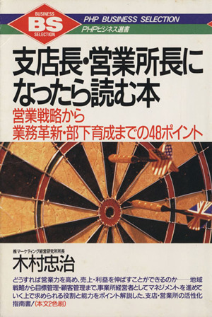 支店長 営業所長になったら読む本営業戦略から業務革新 部下育成までの４８ポイント 新品本 書籍 木村忠治 著 ブックオフオンライン