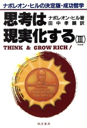 思考は現実化する ３ ナポレオン ヒルの決定版 成功哲学 中古本 書籍 ナポレオンヒル 著 田中孝顕 訳 ブックオフオンライン