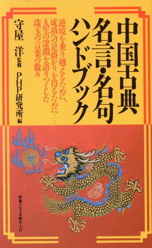 中国古典名言 名句ハンドブック 中古本 書籍 ｐｈｐ研究所 編 ブックオフオンライン