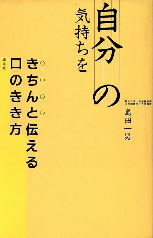 自分の気持ちをきちんと伝える口のきき方 中古本 書籍 島田一男 著 ブックオフオンライン