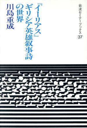 イーリアス ギリシア英雄叙事詩の世界 中古本 書籍 川島重成 著 ブックオフオンライン