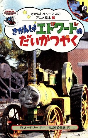 きかんしゃエドワードのだいかつやく 中古本 書籍 ウィルバートオードリー 原作 まだらめ三保 訳 ブックオフオンライン