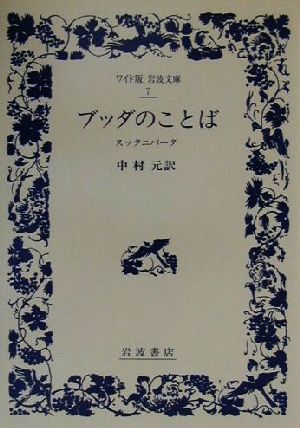 ブッダのことばスッタニパータ 中古本 書籍 中村元 訳者 ブックオフオンライン