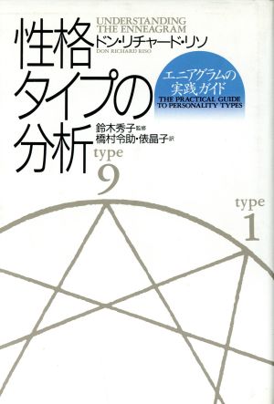 性格タイプの分析エニアグラムの実践ガイド 中古本 書籍 ドン リチャードリソ 著 橋村令助 俵晶子 訳 ブックオフオンライン