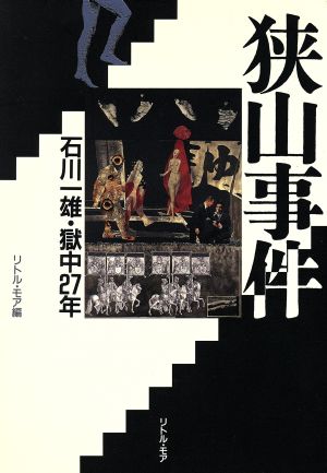 狭山事件石川一雄 獄中２７年 中古本 書籍 リトル モア編集部 編 ブックオフオンライン