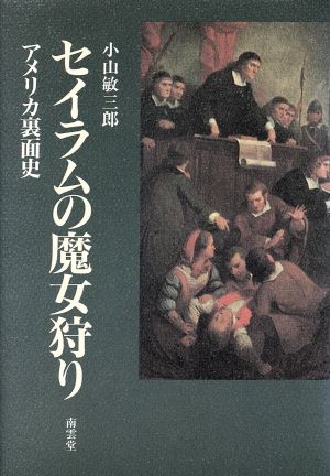 セイラムの魔女狩りアメリカ裏面史 中古本 書籍 小山敏三郎 著 ブックオフオンライン