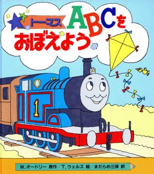 トーマス ａｂｃをおぼえよう 中古本 書籍 ウィルバートオードリー 原作 トニーウェルズ 絵 まだらめ三保 訳 ブックオフオンライン