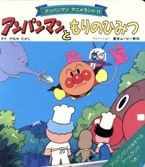 アンパンマンともりのひみつ 中古本 書籍 やなせたかし 原作 東京ムービー新社 アニメーション ブックオフオンライン アンパンマンともりのひみつ 中古本 書籍 やなせたかし 原作 東京ムービー新社 アニメーション ブックオフオンライン