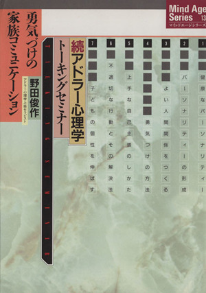 続アドラー心理学 トーキングセミナー勇気づけの家族コミュニケーション 中古本 書籍 野田俊作 著 ブックオフオンライン