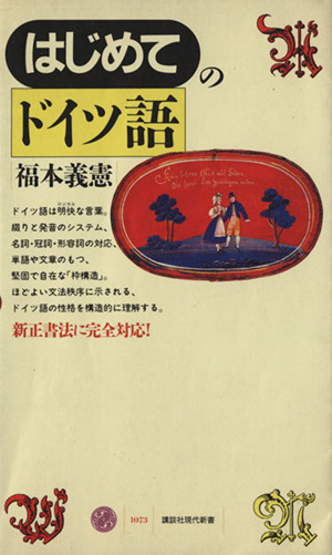 はじめてのドイツ語 中古本 書籍 福本義憲 著 ブックオフオンライン