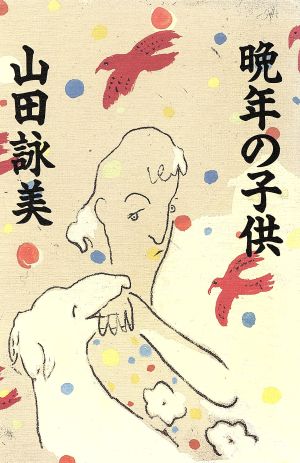 晩年の子供 中古本 書籍 山田詠美 著 ブックオフオンライン