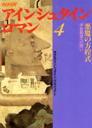 ｎｈｋアインシュタイン ロマン ４ 悪魔の方程式 宇宙創成への問い 中古本 書籍 ｎｈｋアインシュタイン プロジェクト 著 ブックオフオンライン