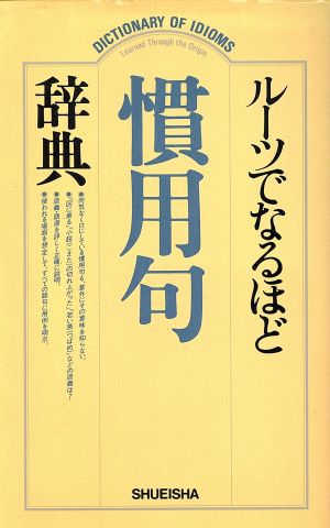 ルーツでなるほど慣用句辞典 中古本 書籍 集英社辞典編集部 編 ブックオフオンライン