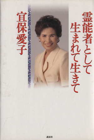 霊能者として生まれて生きて 中古本 書籍 宜保愛子 著 ブックオフオンライン 霊能者として生まれて生きて 中古本 書籍 宜保愛子 著 ブックオフオンライン