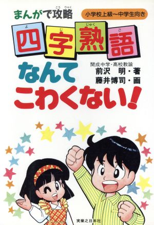 まんがで攻略 四字熟語なんてこわくない 中古本 書籍 前沢明 著 藤井博司 画 ブックオフオンライン