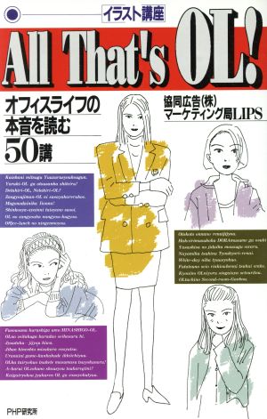 イラスト講座 ａｌｌ ｔｈａｔ ｓ ｏｌ オフィスライフの本音を読む５０講 中古本 書籍 協同広告マーケティング局ｌｉｐｓ 著 ブックオフオンライン